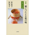 娘につたえる私の味六月～十二月 新版 文春新書 1049