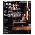 家で楽しむ私のカフェスタイル NHK趣味どきっ!