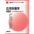 応用栄養学 第3版 栄養科学ファウンデーションシリーズ 2