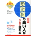 尿酸値の高い人がまず最初に読む本 最新版 健康図解シリーズ 5
