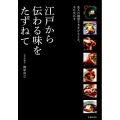 江戸から伝わる味をたずねて 先人の創意工夫をひもとき、今に生かす