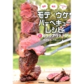 モテ×ウケ!バーベキューレシピと超ラクアウトドア 簡単&絶品&インパクト大