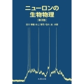 ニューロンの生物物理 第3版