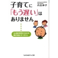 子育てに「もう遅い」はありません 心と脳の科学からわかる親が本当にすべきこと sasaeru文庫 う 2-1