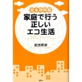 家庭で行う正しいエコ生活 完全理解版