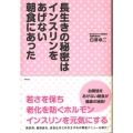 長生きの秘密はインスリンをあげない朝食にあった