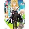 追放されるたびにスキルを手に入れた俺が、100の異世界で2周目無双 4