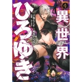 異世界ひろゆき 4