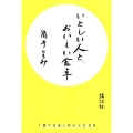 いとしい人と、おいしい食卓 「食べる女」のレシピ46