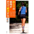 おしりの筋肉がすべて解決する 腰・ひざの痛み改善、健康美、血流アップ、疲れにくくなる、気持ちが前向きになる