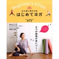 心と体に効かせるはじめてヨガ