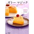 ガトーマジック フランスで生まれた、魔法の新食感ケーキ
