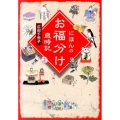 にほんのお福分け歳時記