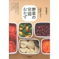 野菜の常備おかず 冷蔵庫にあるとうれしい