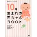 10月生まれの赤ちゃんBOOK 誕生月でわかる育児の本