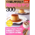 くり返し作りたい!毎日のおやつ300 主婦と生活COOK BOOK