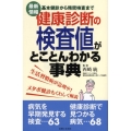 健康診断の検査値がとことんわかる事典 最新情報 基本健診から精密検査まで