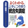 よくわかる、上手につきあう統合失調症 名医の図解