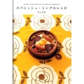 スパニッシュ・シンプルレシピ