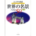 ふしぎの誘惑世界の名景ベスト50 保存版