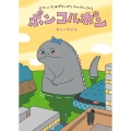 せかいいちはずかしがりやのかいじゅう ポンコルポン