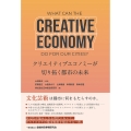 クリエイティブエコノミーが切り拓く都市の未来