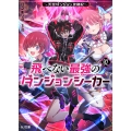飛べない最強のダンジョンシーカー 2 ～天空ダンジョン攻略記～