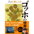 スッと頭に入るゴッホの世界