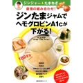 ジンたまジャムでヘモグロビンA1cが下がる! ジンジャー+たまねぎ最強の組み合わせ! 主婦の友生活シリーズ