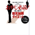 おやじ必読!愉しく続ける糖質制限ダイエット すぐ効く!キープできる!やれば必ず報われる7つの習慣