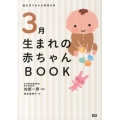 3月生まれの赤ちゃんBOOK 誕生月でわかる育児の本