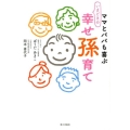 ママとパパも喜ぶいまどきの幸せ孫育て