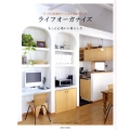 ライフオーガナイズ 片づけと収納がらくになる仕組みづくり もっと心地いい暮らし方
