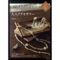 ビーズステッチで作る憧れの大人アクセサリー はじめてでもできる!全作品カラーで作り方を解説