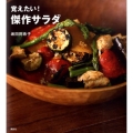 覚えたい!傑作サラダ 講談社のお料理BOOK