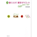 超カンタン書くだけ!家計ダイエット