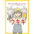 あいことばはウ・キ・キ 親子なかよく料理上手になれる本
