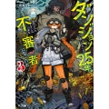 ダンジョンに閉じ込められて25年。救出されたときには立派な不審者になっていた 3