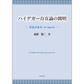 ハイデガー存在論の開明 存在がある ἐὸν ἔμμεναι