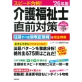 スピード合格!介護福祉士直前対策 '26年版