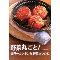野菜丸ごと!世界一カンタンな野菜のレシピ