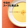 今日のスープと煮込み くり返し作りたい人気の100レシピ