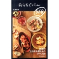 おうちでバル(BAR) 欧風的立ち飲み屋さんのタパス99