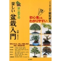 楽しい盆栽入門 はじめての