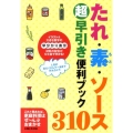 たれ・素・ソース310超早引き便利ブック