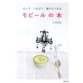 切ってつなげて贈りたくなるモビールの本