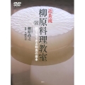 近茶流柳原料理教室 誰でもできる和食の基本