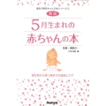 5月生まれの赤ちゃんの本 新版 誕生前から満1歳までの成長とケア 誕生月別赤ちゃんの本シリーズ 5