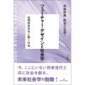 フューチャー・デザインと社会学 仮想将来世代と築く社会