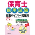 保育士採用試験 重要ポイント+問題集 '27年度版
